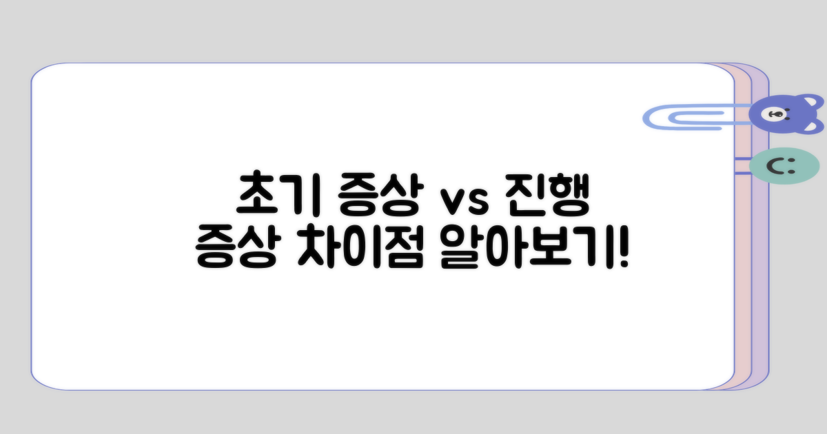 초기 증상과 진행 증상의 차이