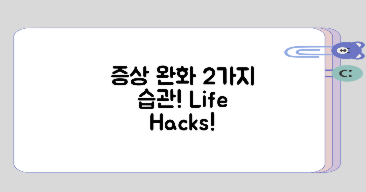 증상 완화 2가지 생활습관