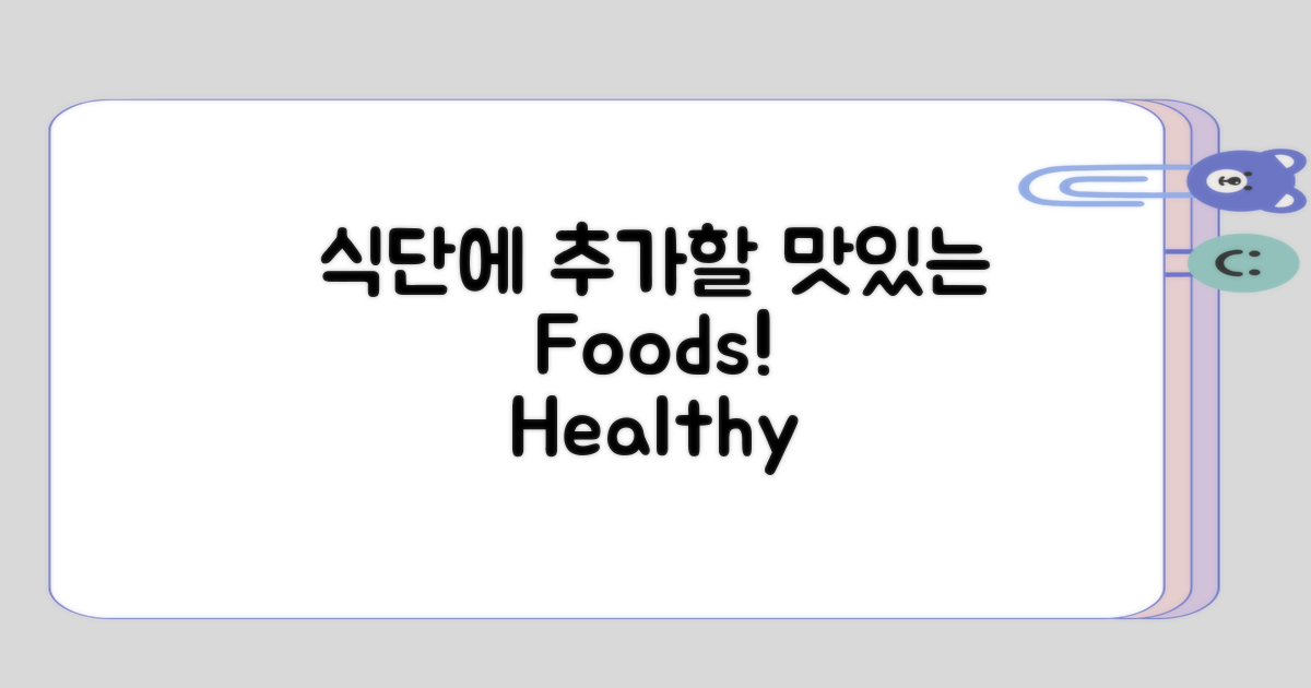 식단에 추가해볼 음식들