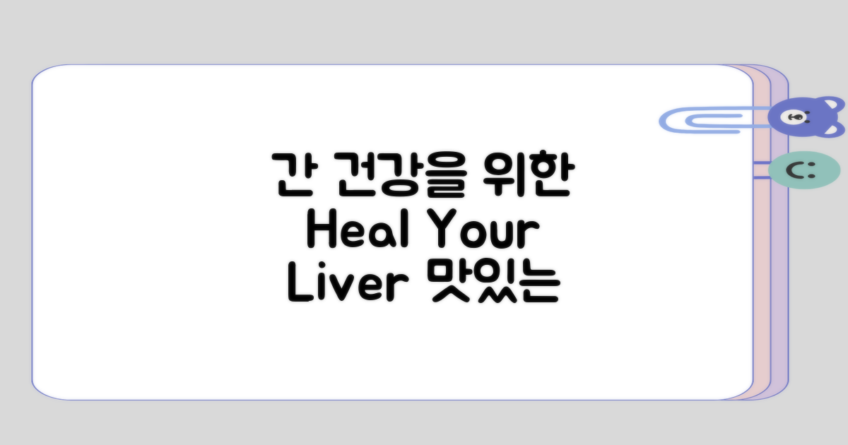 간 건강을 위한 요리법