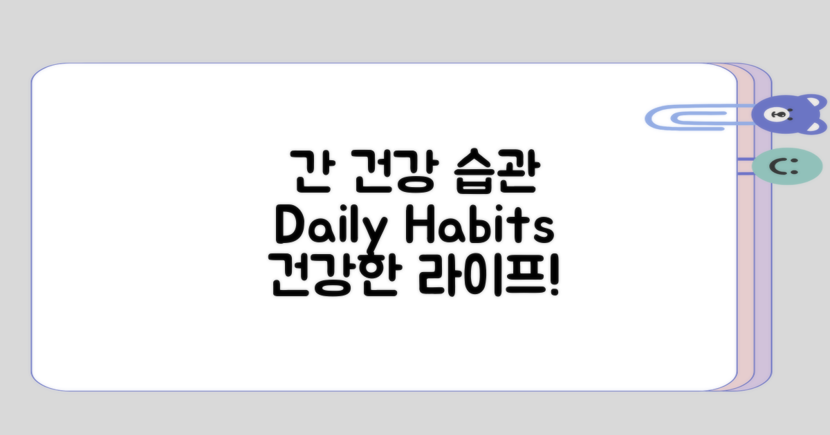 일상에서의 간 건강 습관