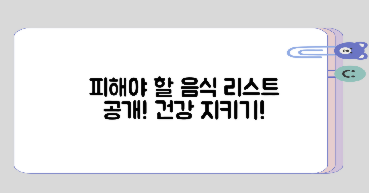 피해야 할 음식 리스트 정리