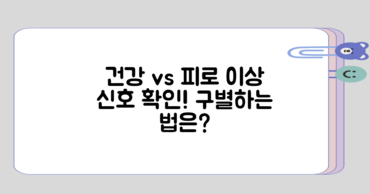 건강 이상과 일상 피로의 구별