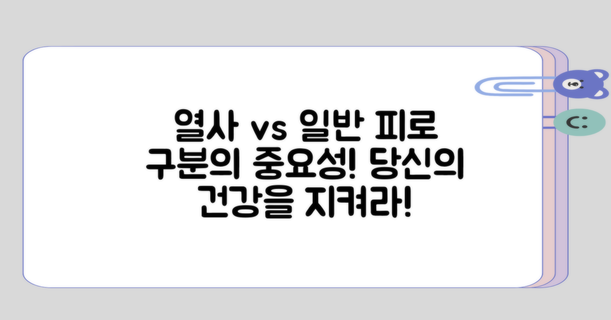 열사와 일반 피로의 경계