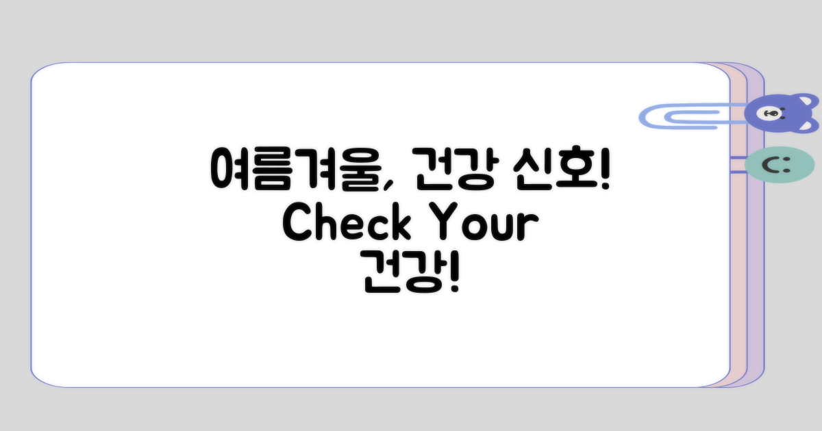 여름철과 겨울철의 건강 신호