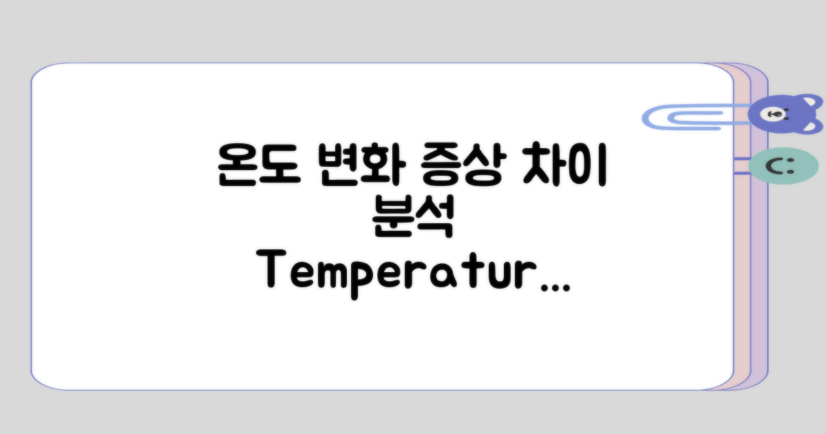 온도 변화와 증상 차이 분석