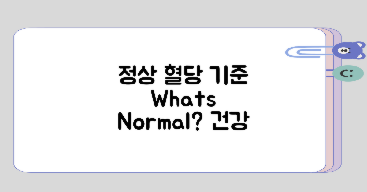 정상 혈당 수치의 기준은 무엇인가?