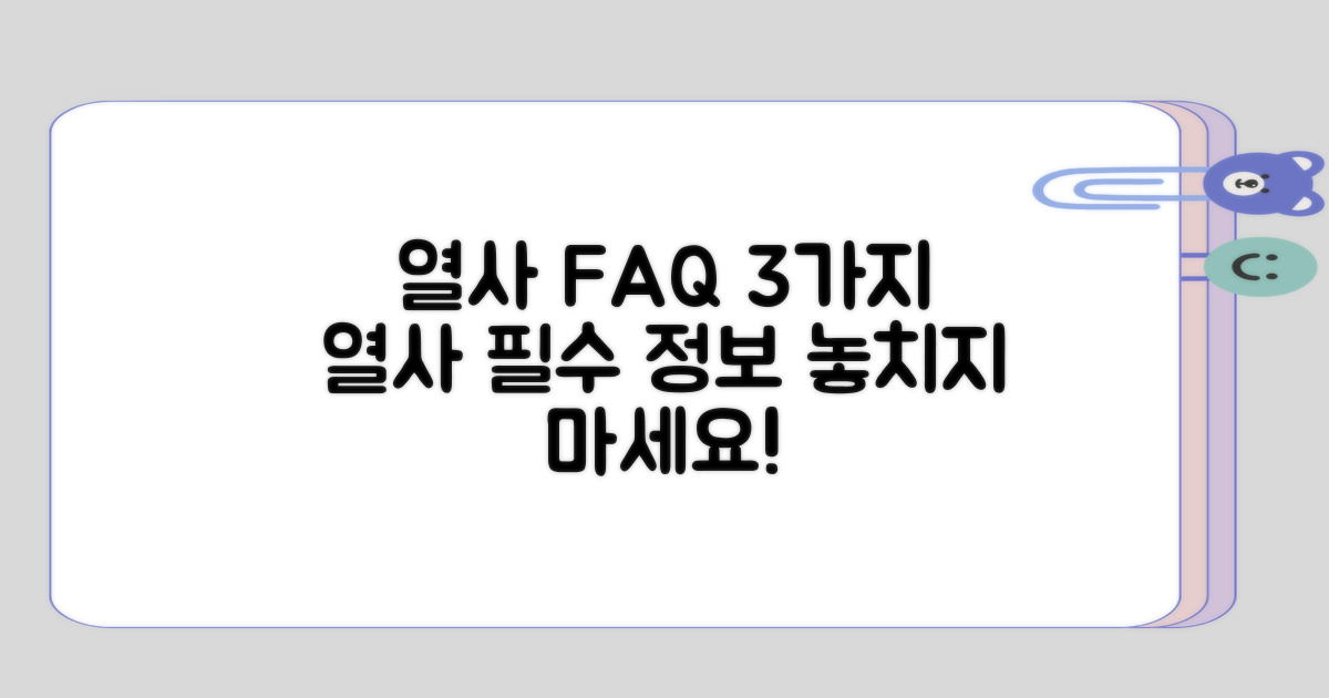 열사 관련 자주 묻는 3가지 질문