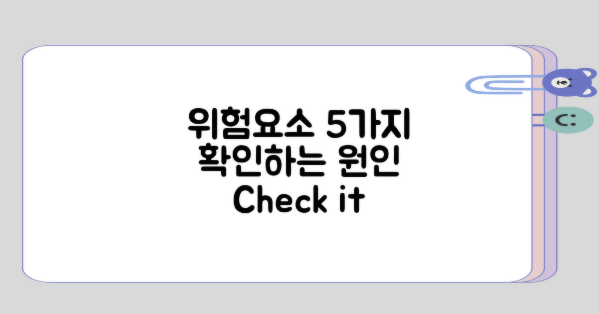 5가지 원인으로 확인하는 위험요소
