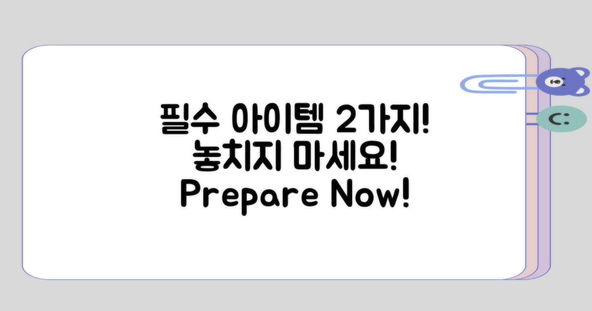 준비해야 할 2가지 필수 아이템