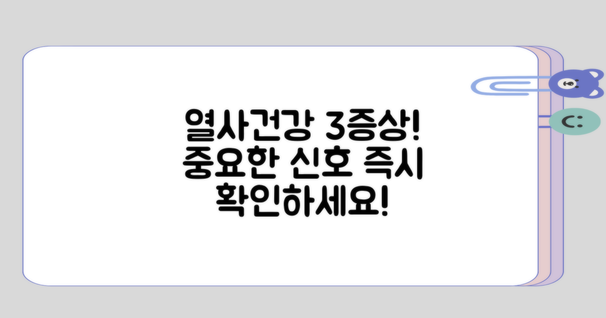 3가지 증상으로 알아보는 열사건강 문제