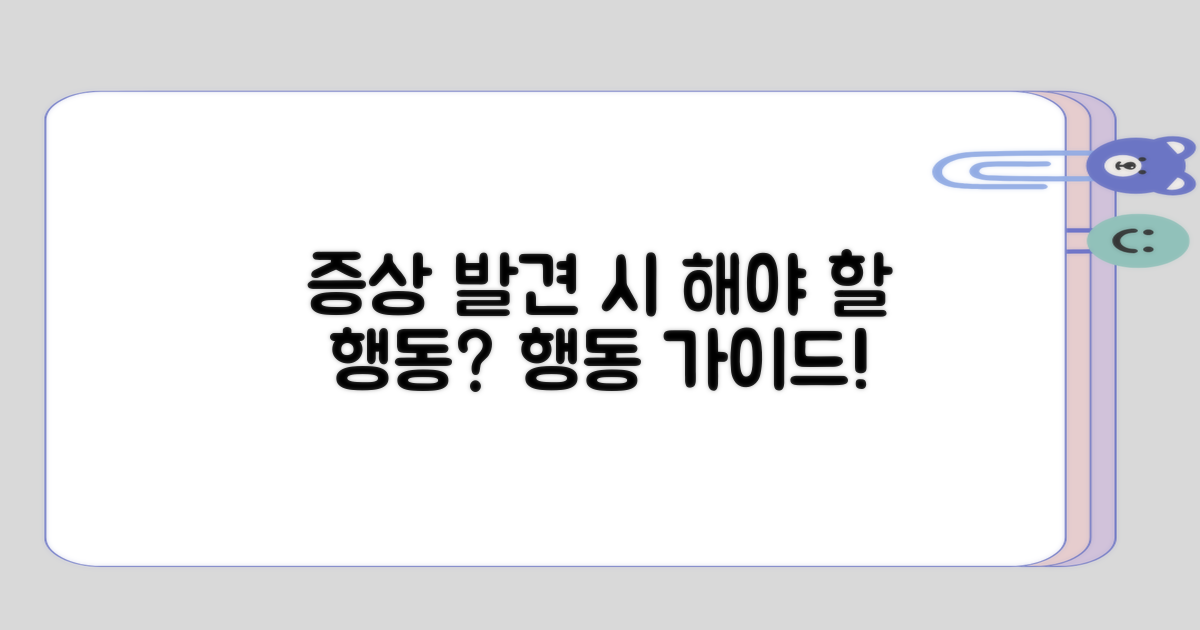 증상 발견 시 해야 할 행동은?