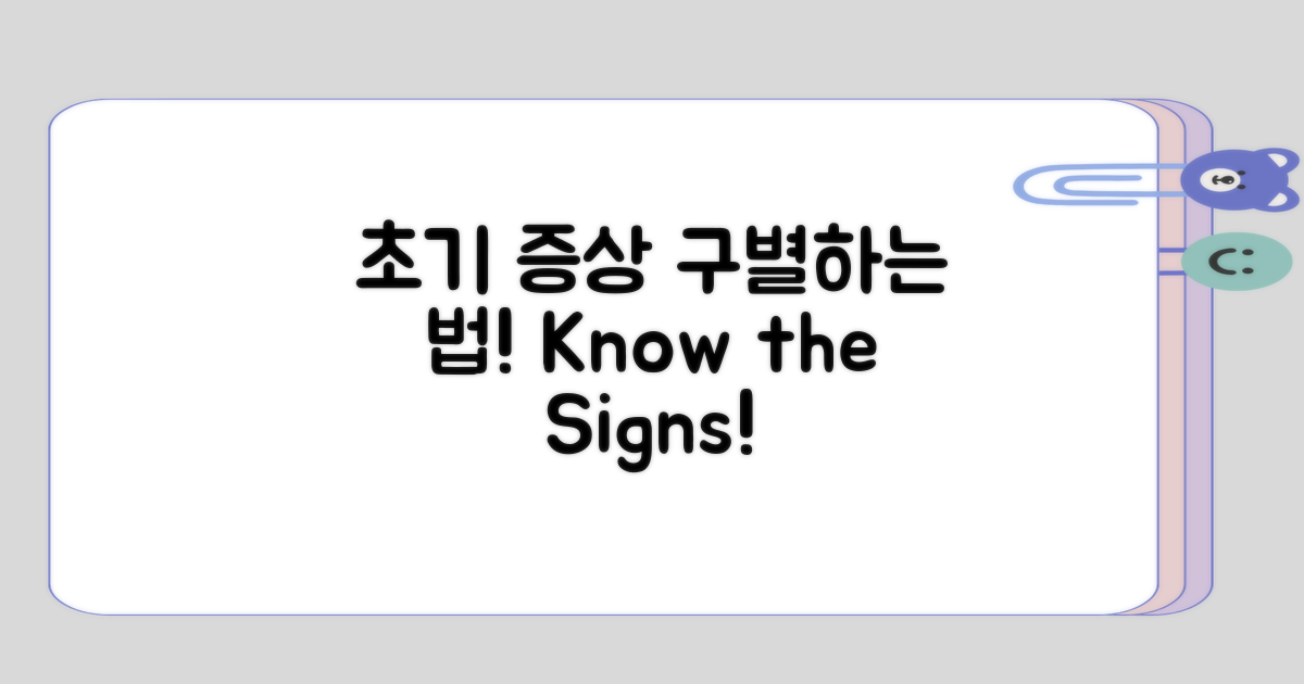 초기 증상 구별하는 방법은?