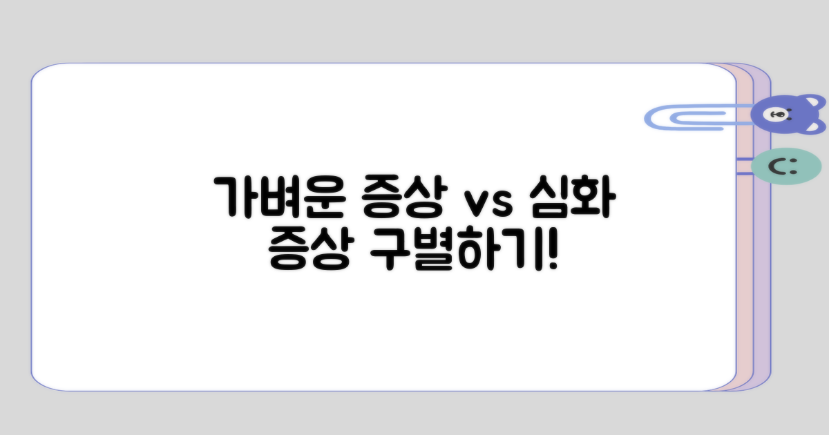 가벼운 증상과 심화 증상의 대조