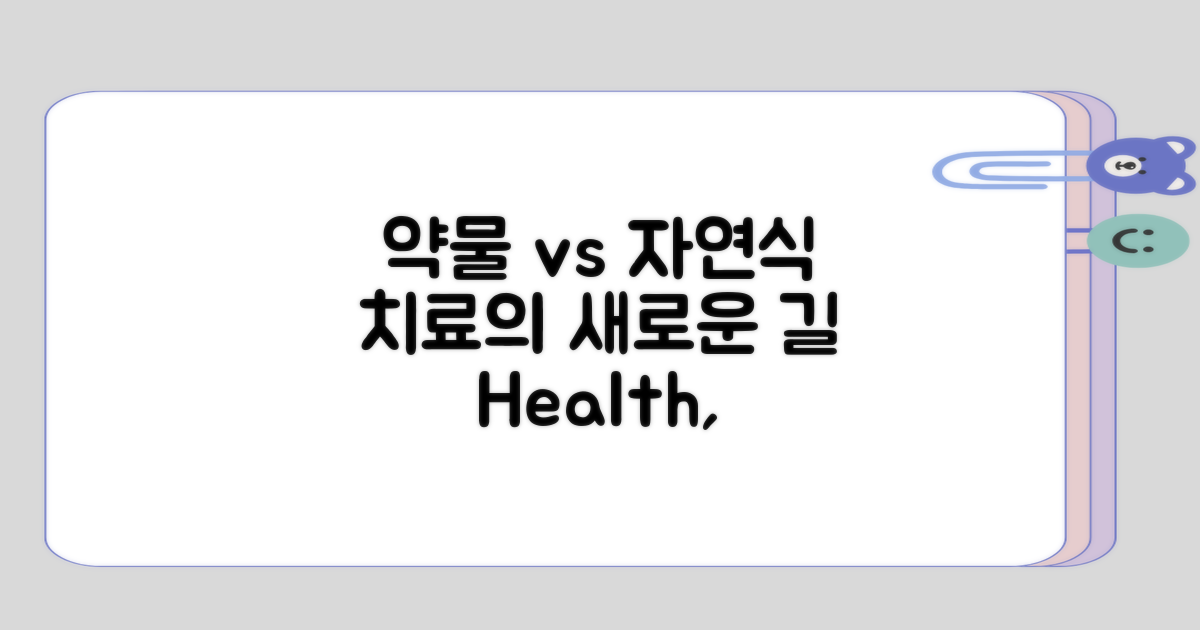 약물 치료와 자연식의 접근법