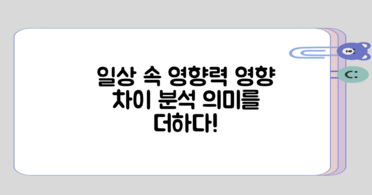 일상 생활에서의 영향 차이