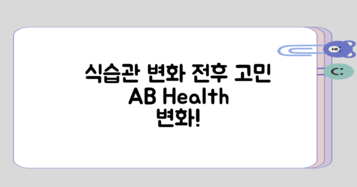 식습관 변화 전후의 고민