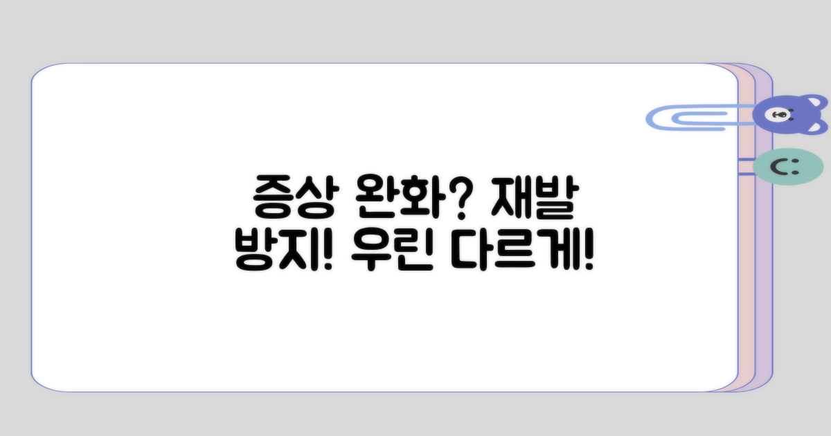 증상 완화와 재발 방지의 차이