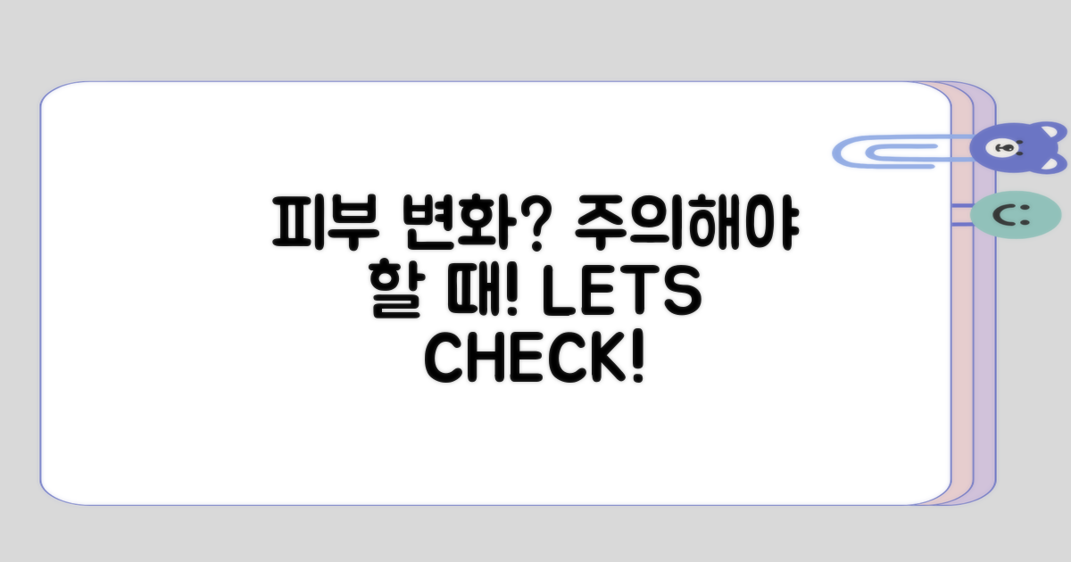 피부 변화, 언제 주의해야 할까?