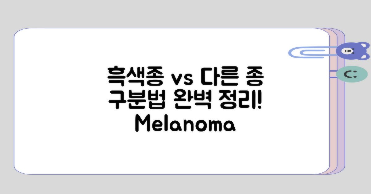 흑색종과 다른 유형의 구분