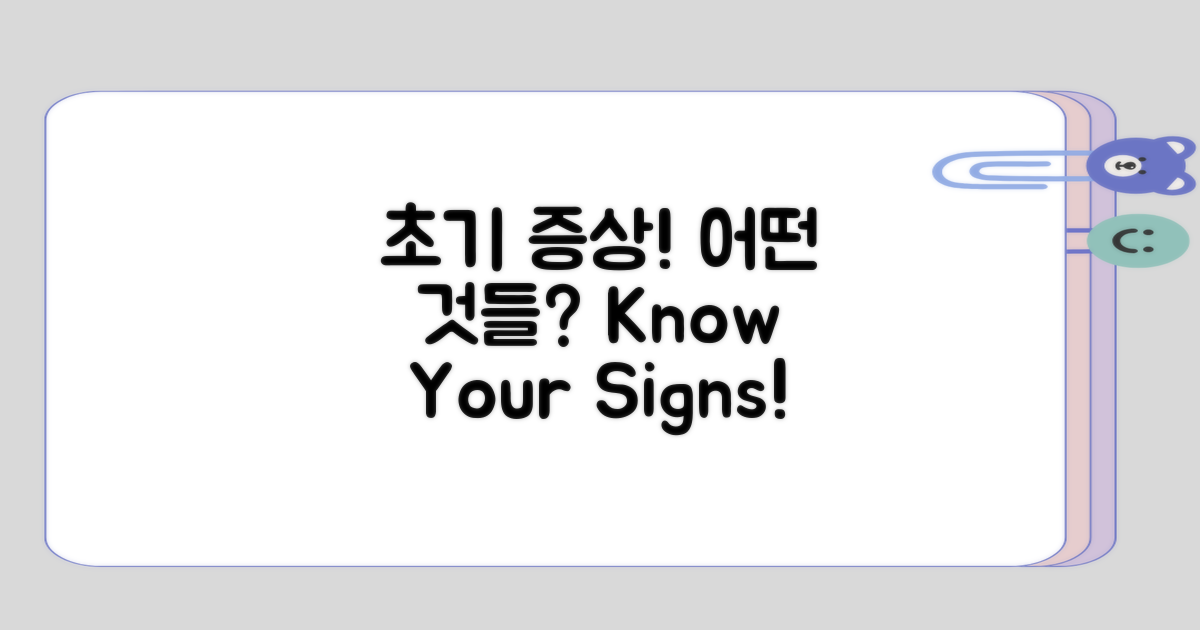 초기 증상, 어떤 것들이 있을까?