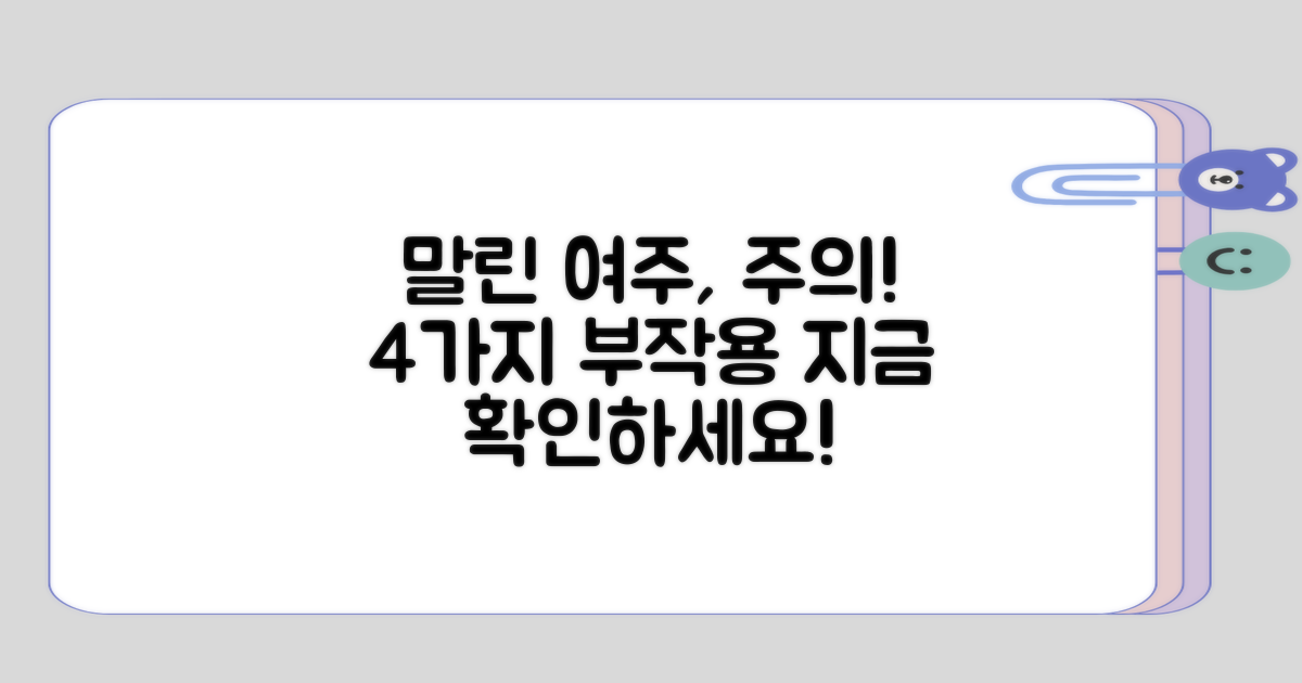 말린 여주의 4가지 부작용