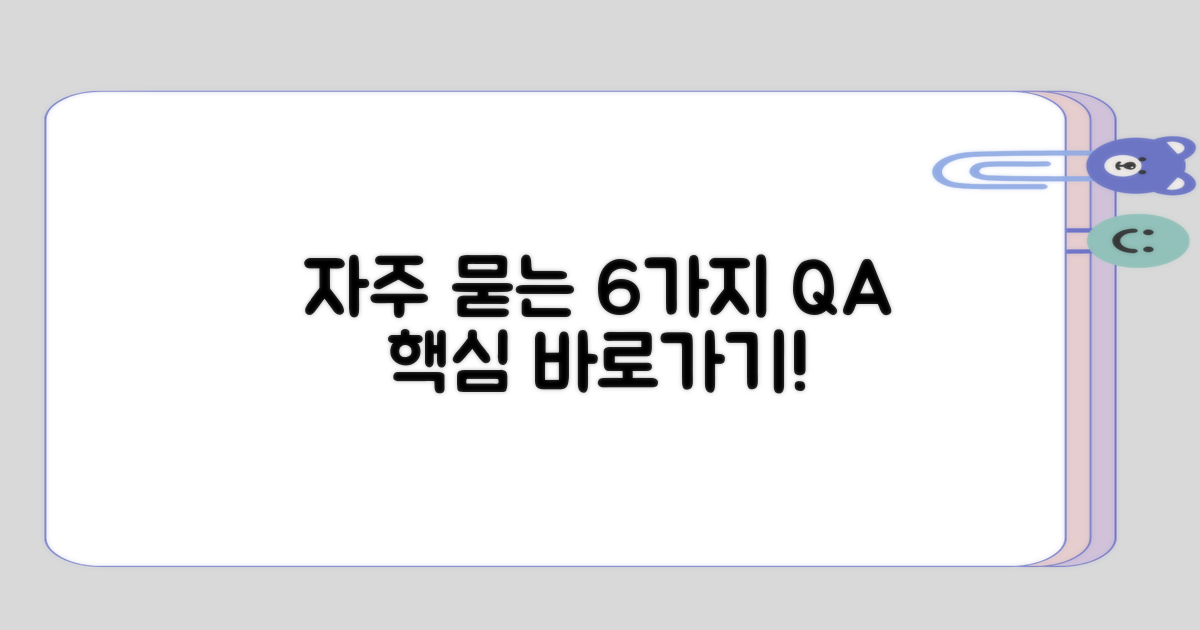 자주 묻는 6가지 질문 모음