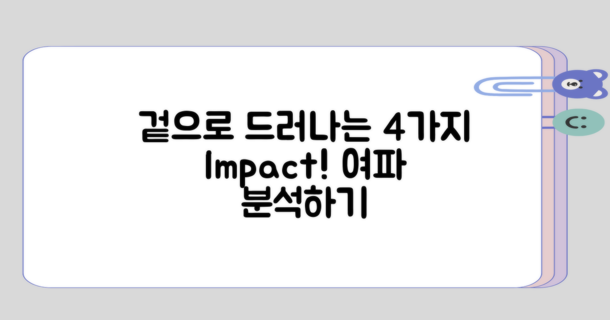 겉으로 드러나는 4가지 여파