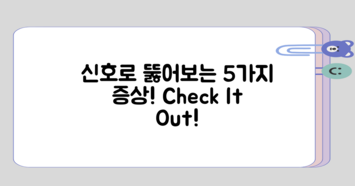 신호로 알아보는 5가지 증상