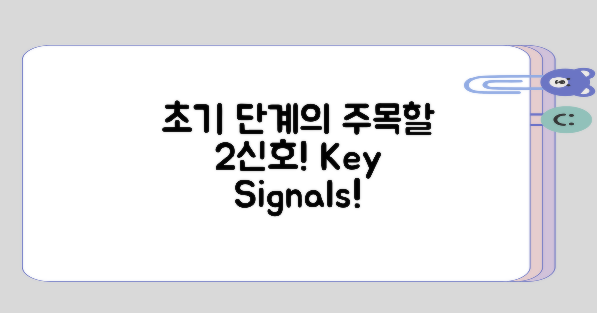 초기 단계에서 주목할 2가지 신호