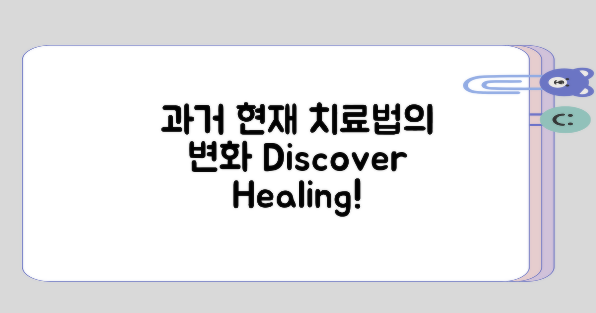 치료 방법의 과거와 현재