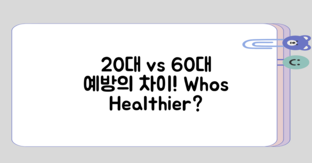 20대와 60대의 예방 차이