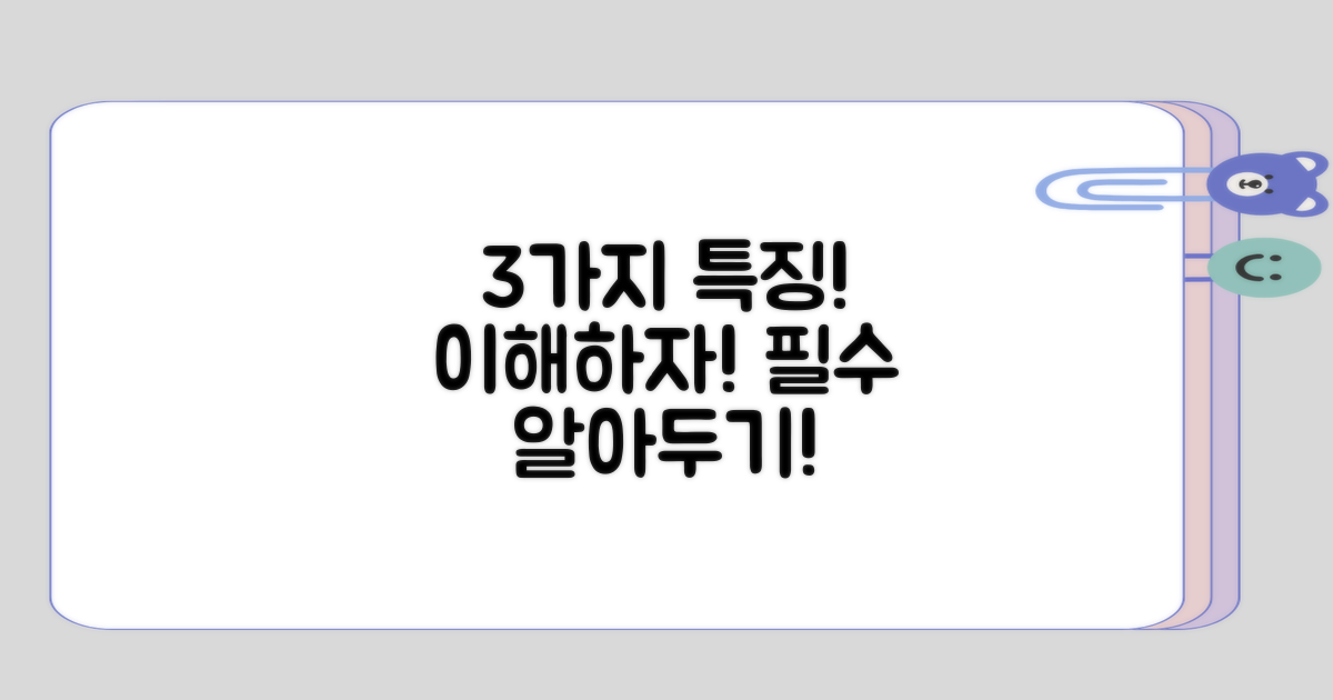 이해해야 할 3가지 특징