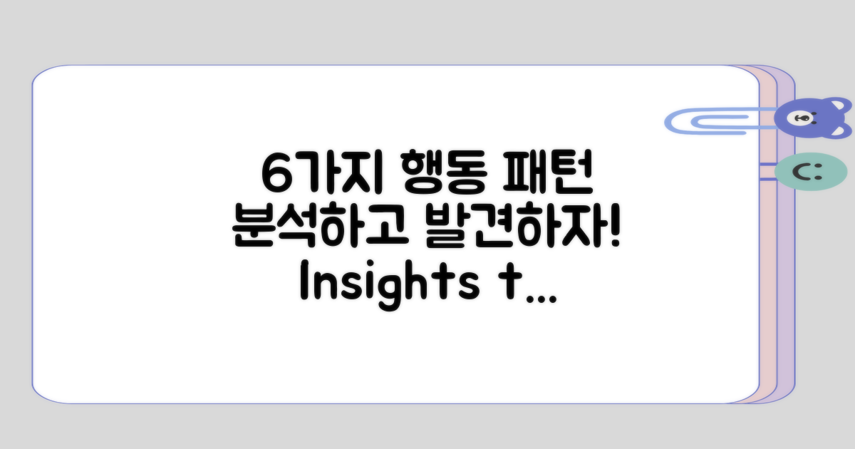 분석해본 6가지 행동 패턴
