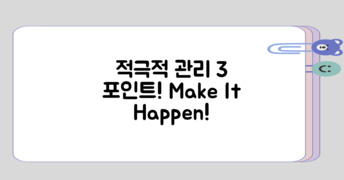 적극적인 관리의 3가지 포인트