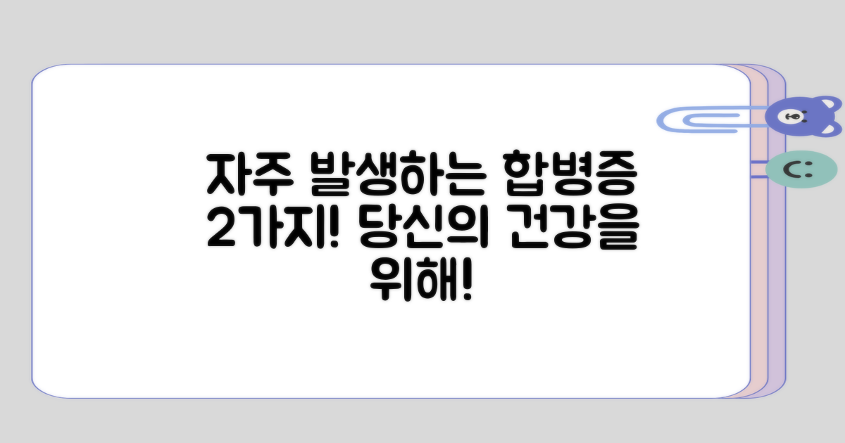 자주 발생하는 2가지 합병증