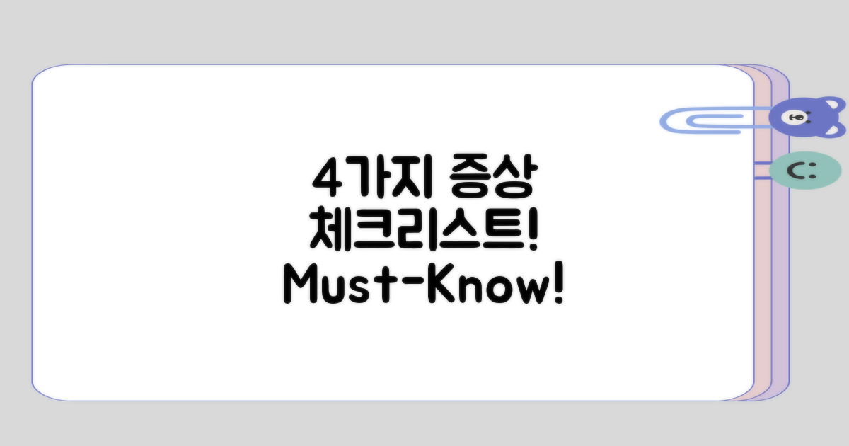 4가지 주요 증상 체크리스트