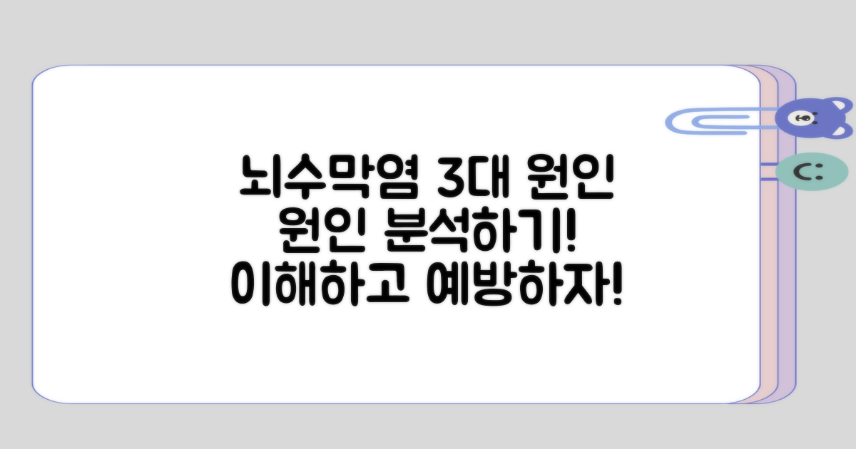 3가지 뇌수막염 원인 분석