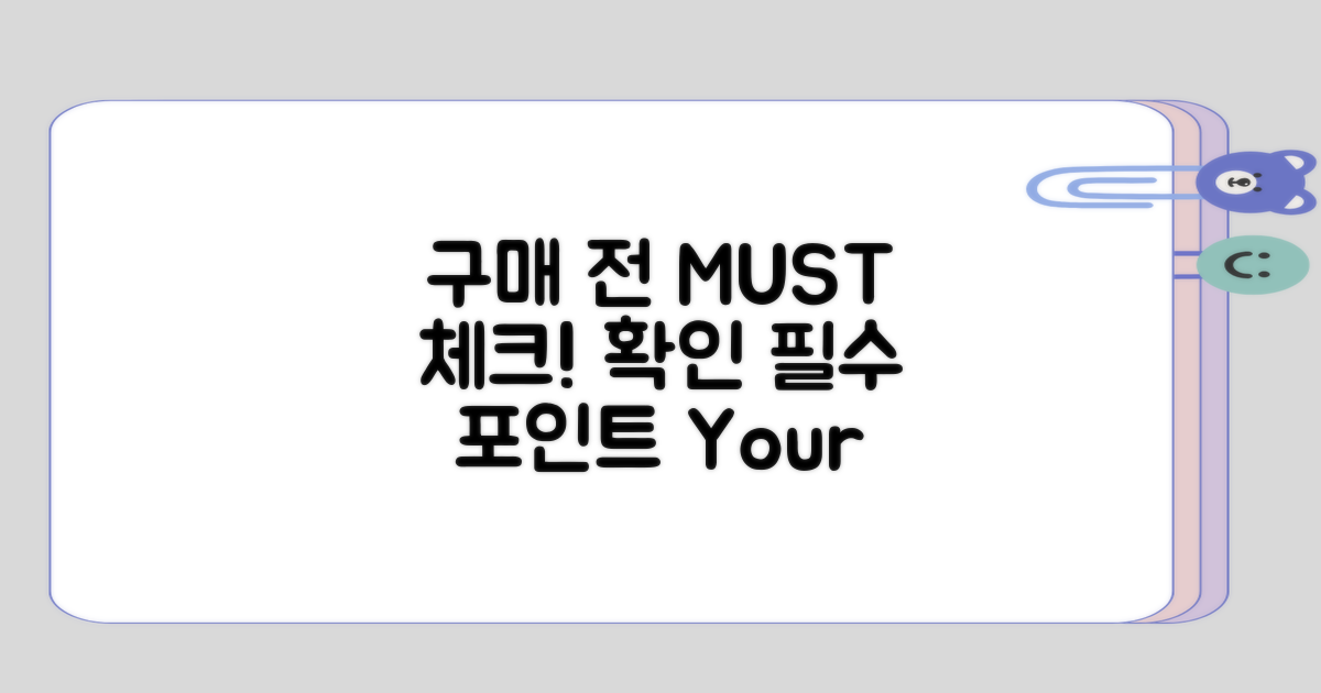 구매 시 확인해야 할 점은?