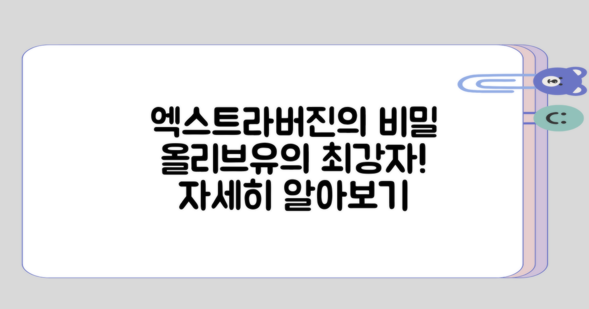 엑스트라버진이란 무엇인지?