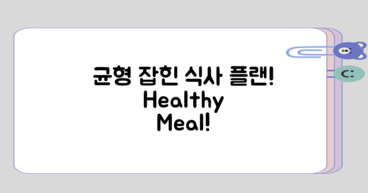 균형 잡힌 식사 계획하기