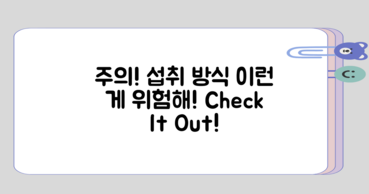 주의해야 할 섭취 방식 살펴보기