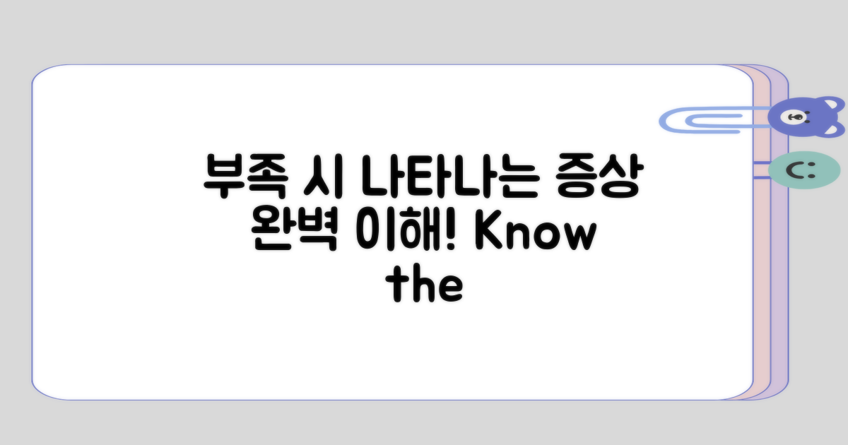 부족 시 나타나는 증상 이해하기