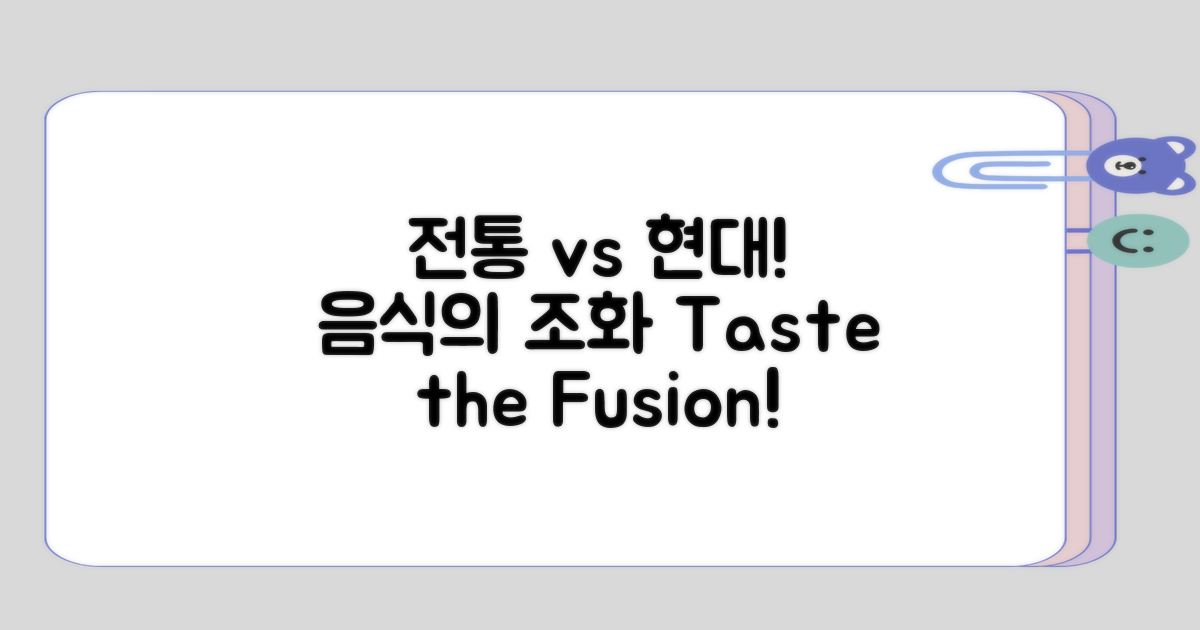 전통 음식과 현대 음식의 조화