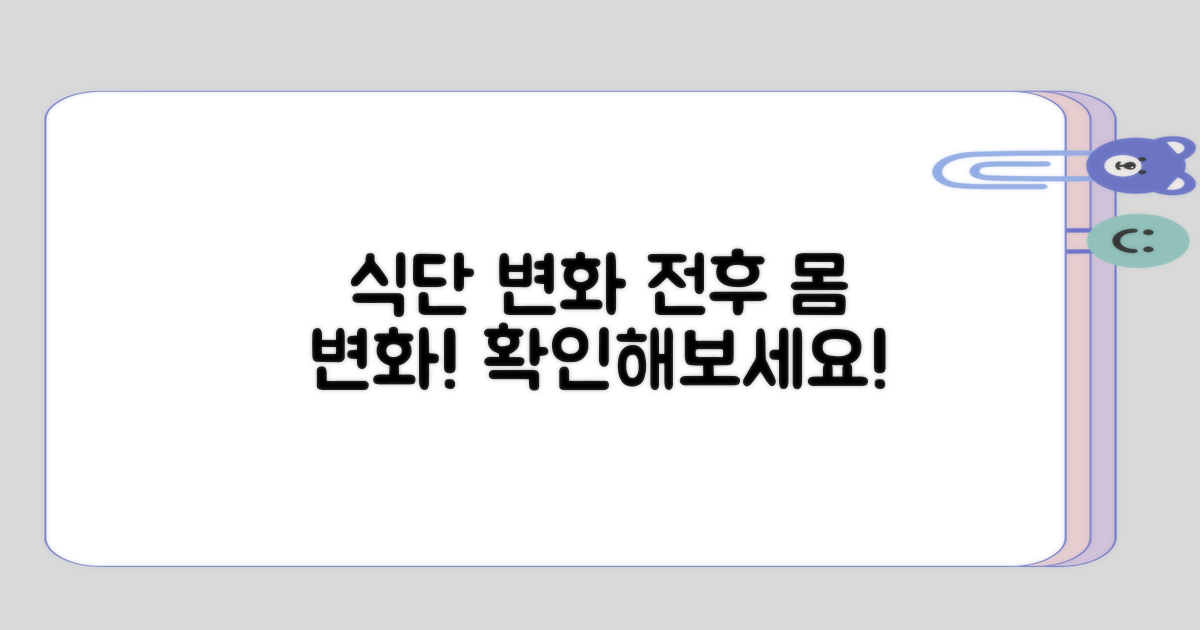 식단 변화 전후의 몸 상태 비교