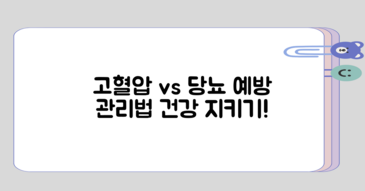 고혈압 예방과 당뇨 관리의 상관관계