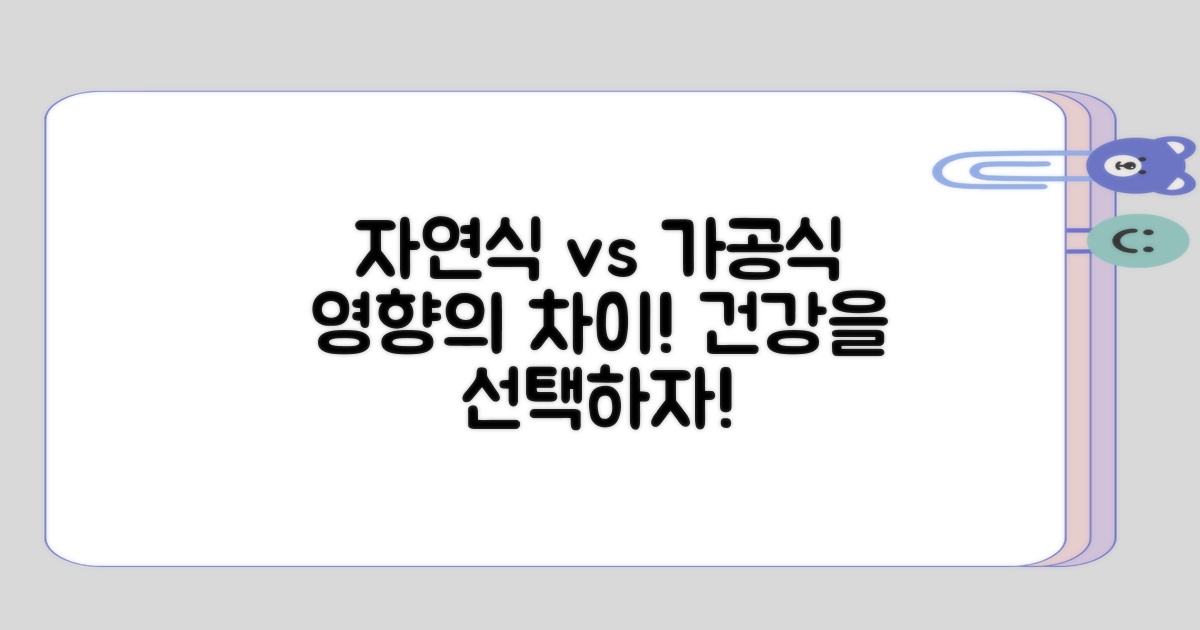 자연식과 가공식의 영향 차이