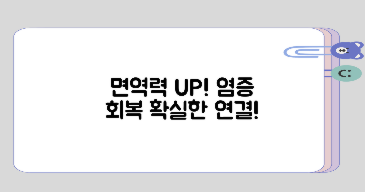 염증 회복과 면역력 증진의 연결