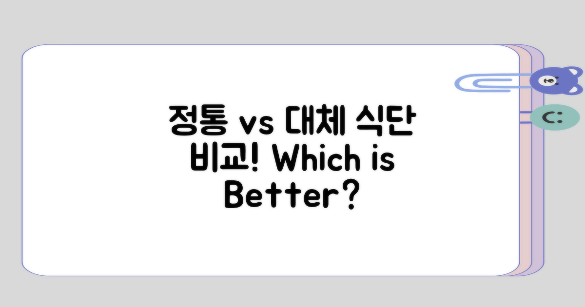정통 식단 vs 대체 식단 접근