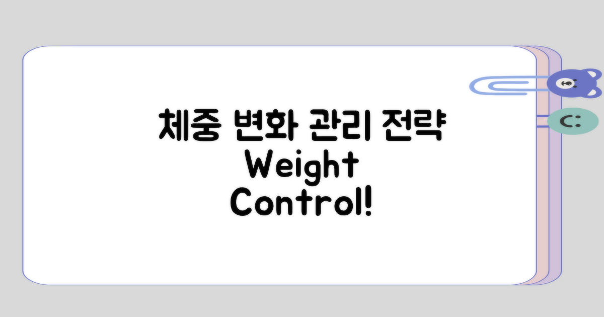체중 변화 vs 유지 관리 전략